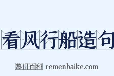 看风行船造句是什么意思的图片